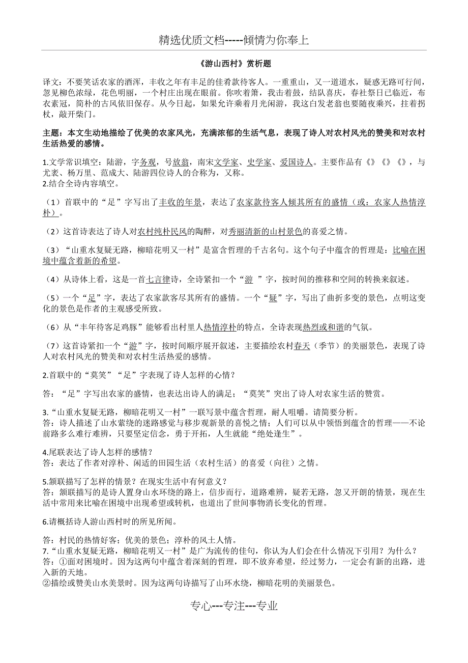 游山西村---历年中考鉴赏阅读试题(共3页)_第1页