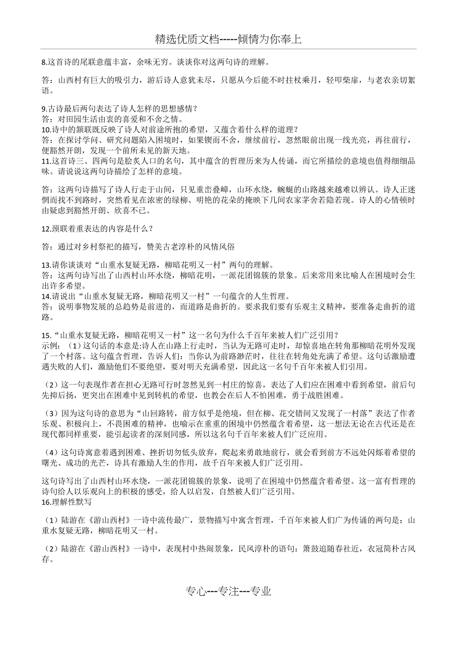 游山西村---历年中考鉴赏阅读试题(共3页)_第2页