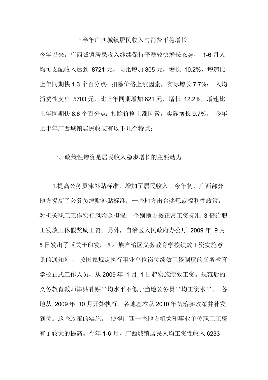 上半年广西城镇居民收入与消费平稳增长_第1页