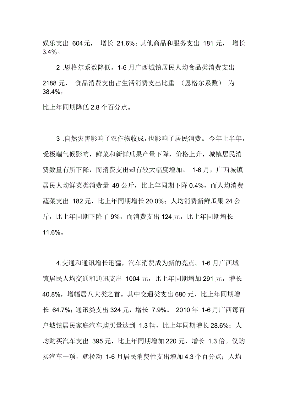 上半年广西城镇居民收入与消费平稳增长_第4页