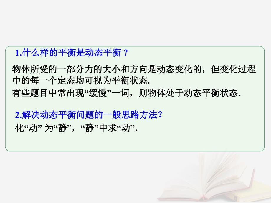 2018年高考物理一轮总复习 第二章 相互作用 第4节（课时3）力的合成与分解：图解法与动态平衡问题（包含三角形相似）课件 鲁科版_第3页