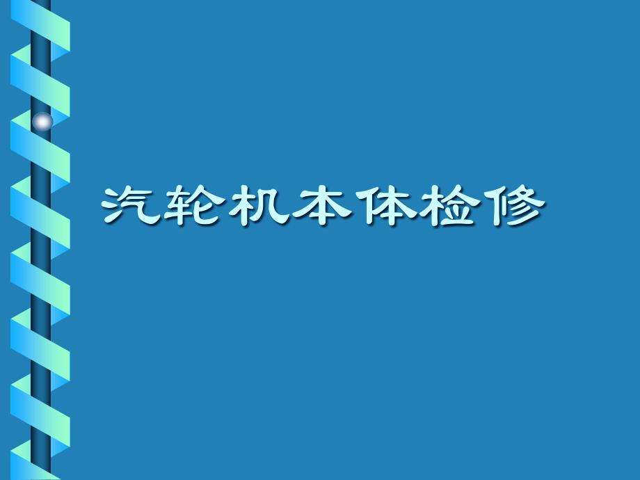 汽轮机检修技术_第1页