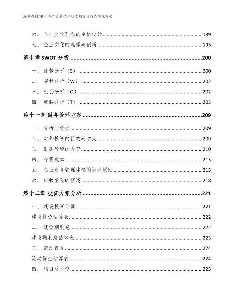 衢州体外诊断技术研发项目可行性研究报告_第5页