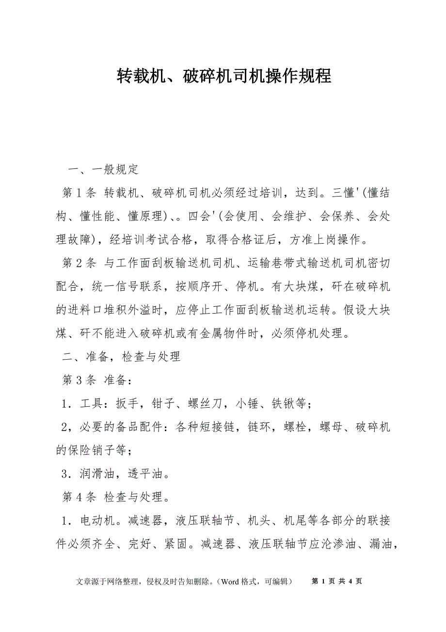 转载机、破碎机司机操作规程_第1页