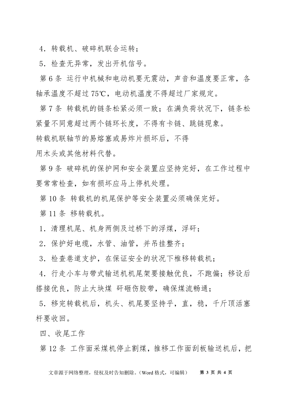 转载机、破碎机司机操作规程_第3页