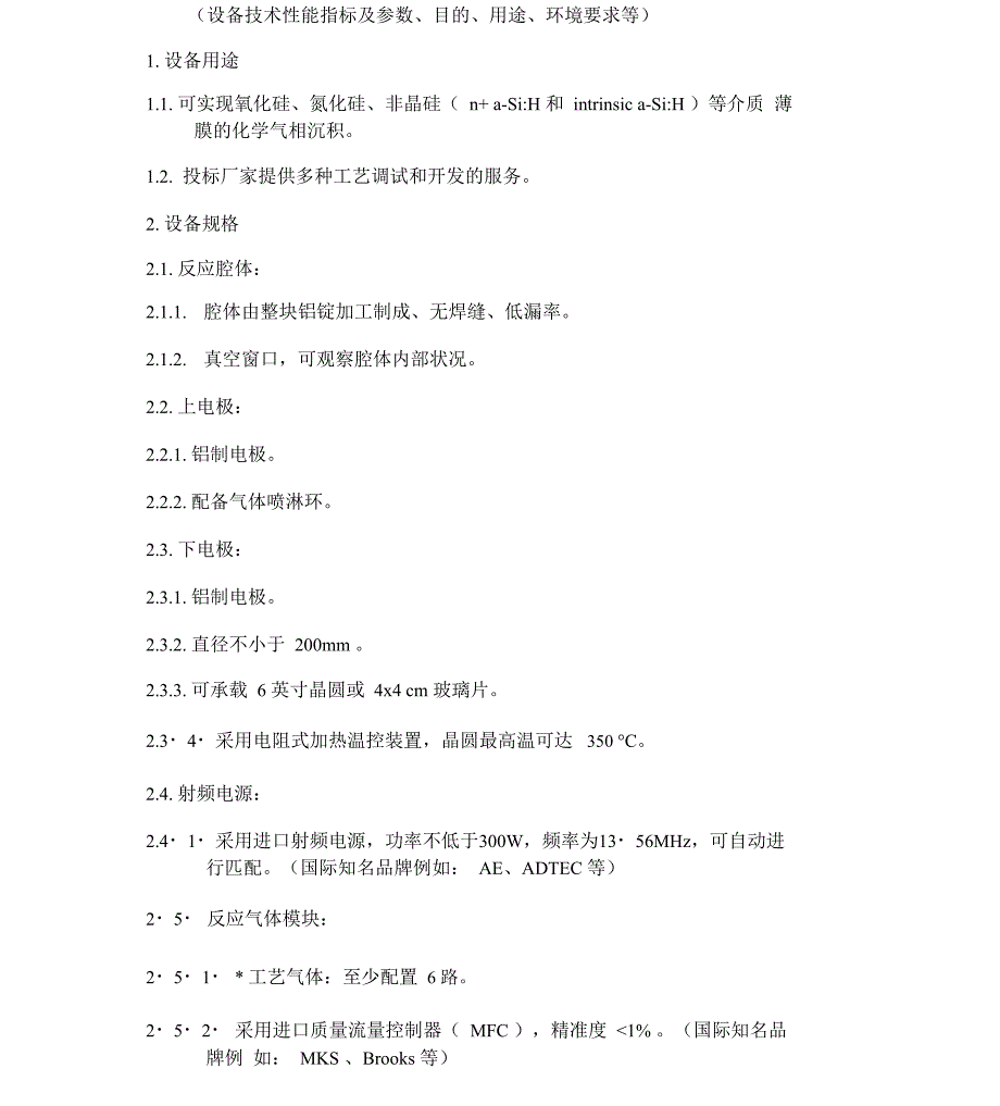 设备技术性能指标及参数目的用途环境要求等_第1页