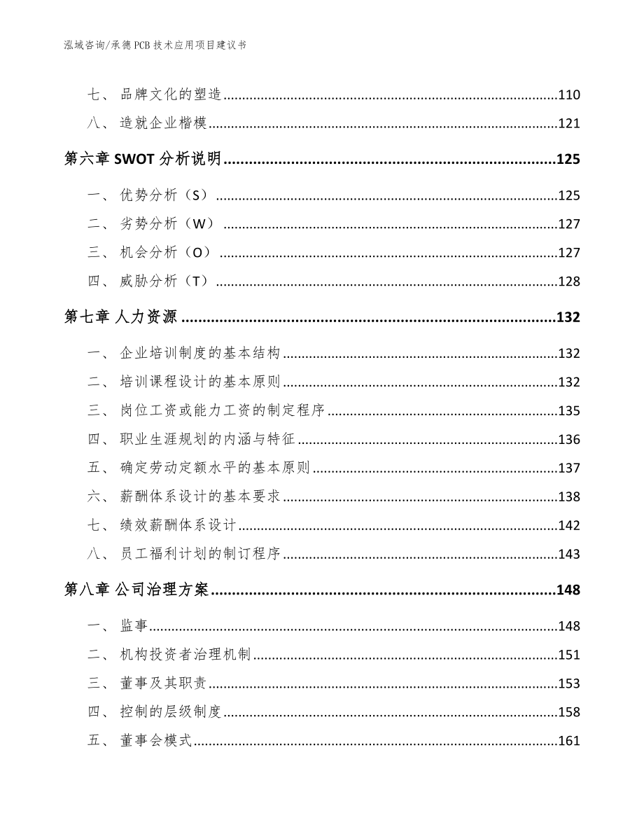 承德PCB技术应用项目建议书_第4页