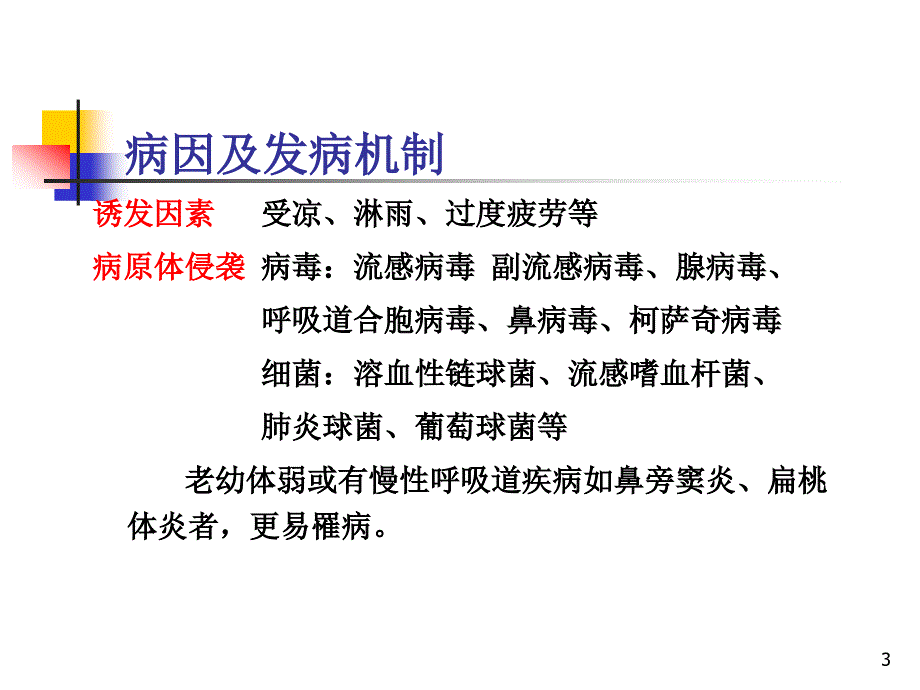 急性上呼吸道感染浅论ppt课件_第3页