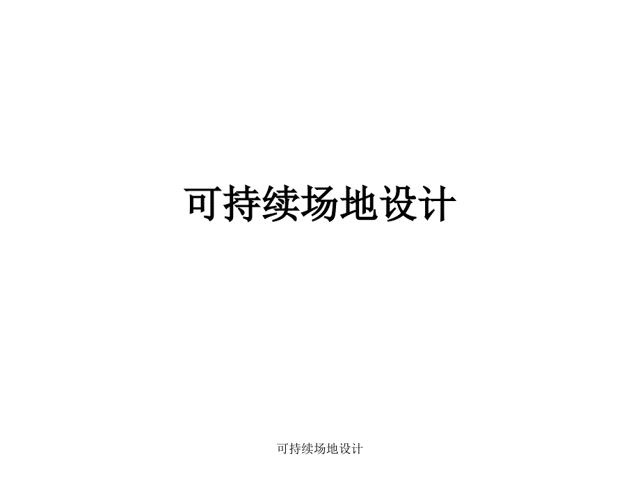 可持续场地设计课件_第1页