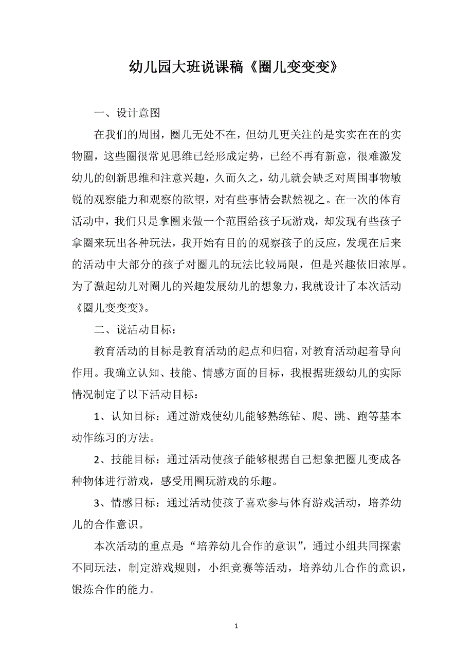 幼儿园大班说课稿《圈儿变变变》_第1页