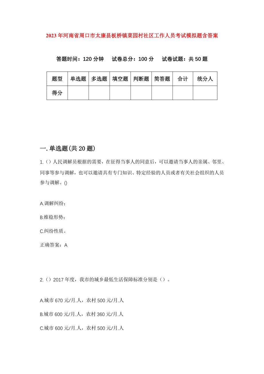 2023年河南省周口市太康县板桥镇菜园村社区工作人员考试模拟题含答案_第1页