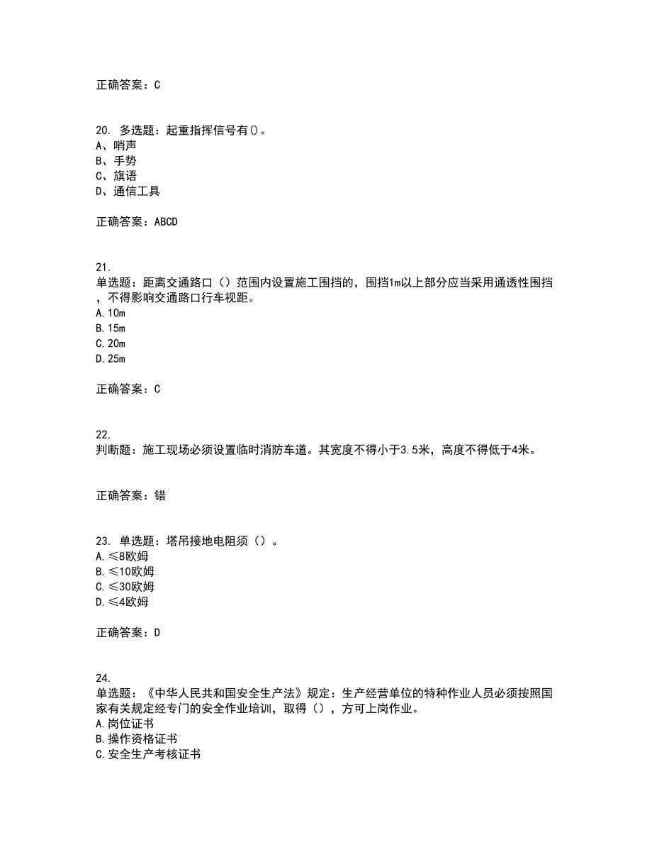 北京市三类安全员ABC证企业主要负责人、项目负责人、专职安全员安全生产考试题库及全真模拟卷含答案84_第5页