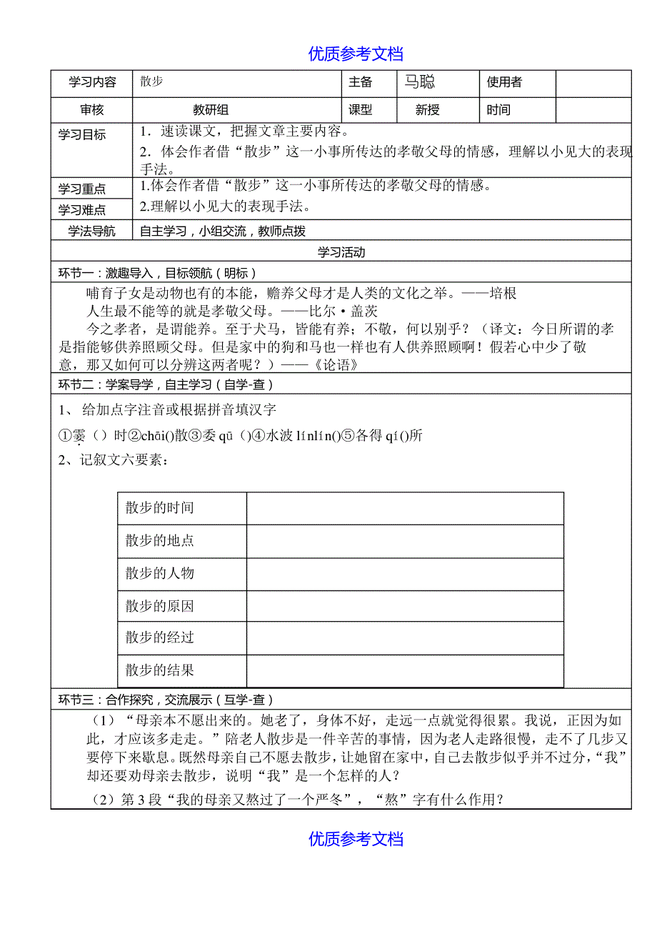 【参考借鉴】散步-导学案及答案.doc_第1页