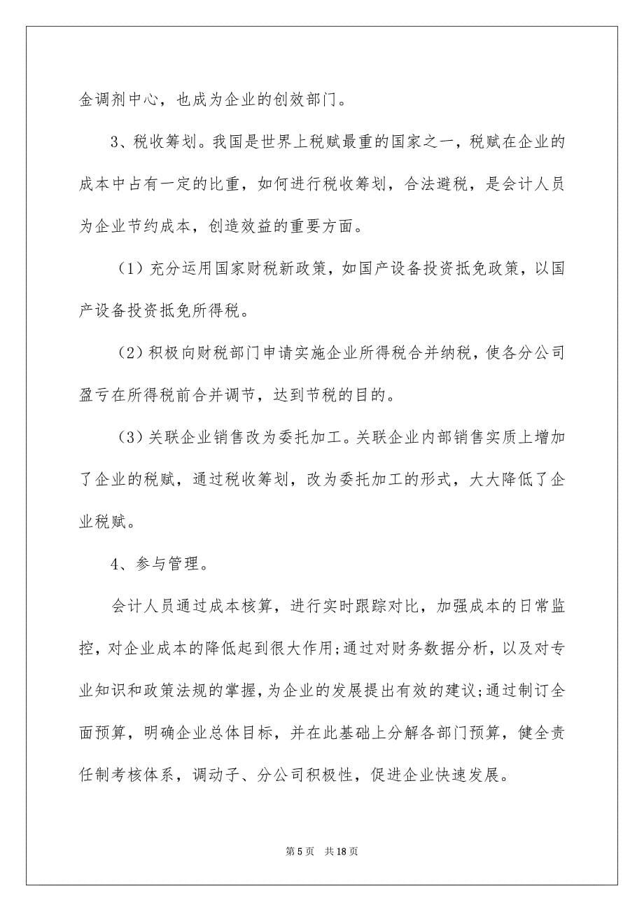 精选在会计公司实习报告3篇_第5页