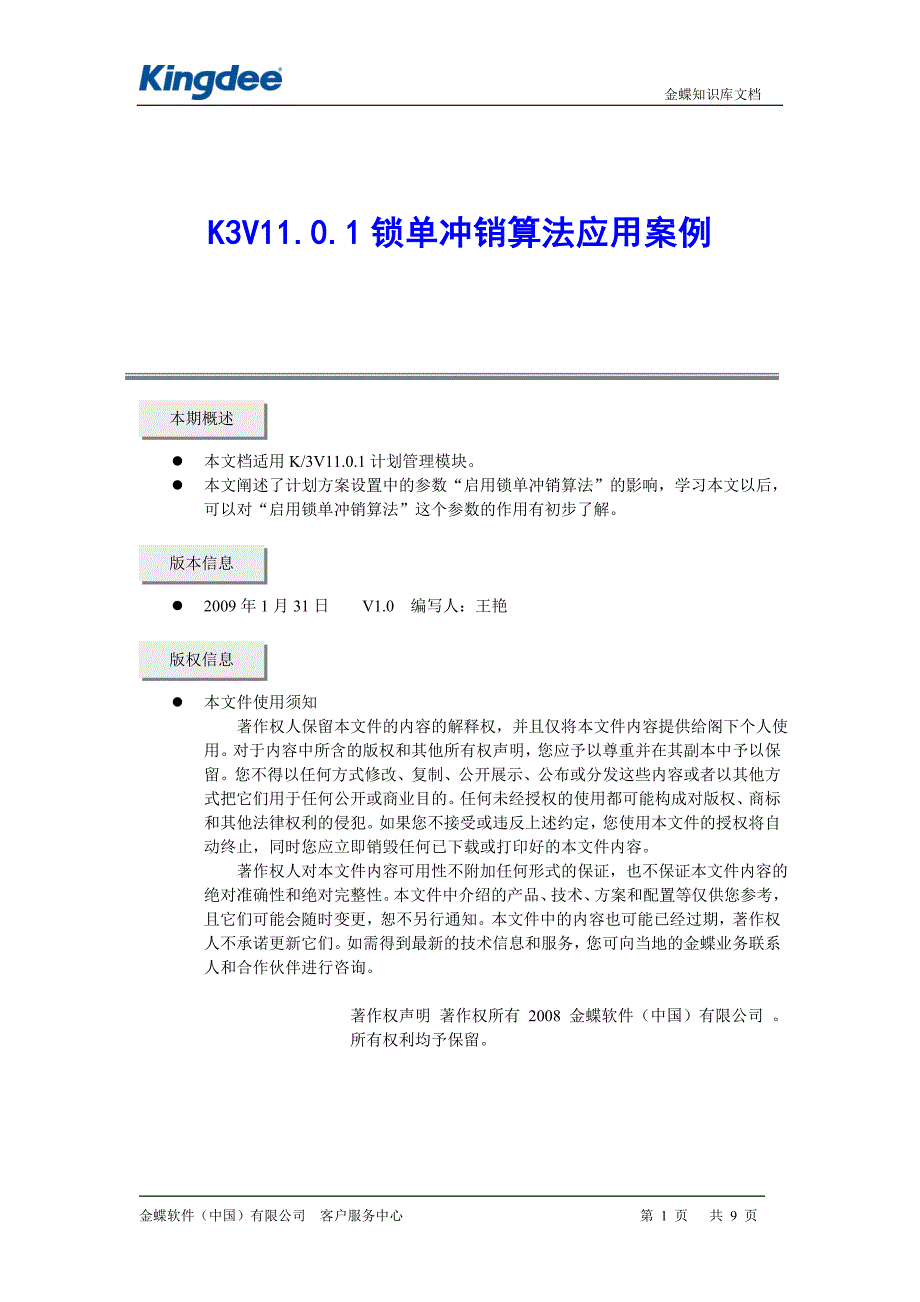 锁单冲销算法_第1页