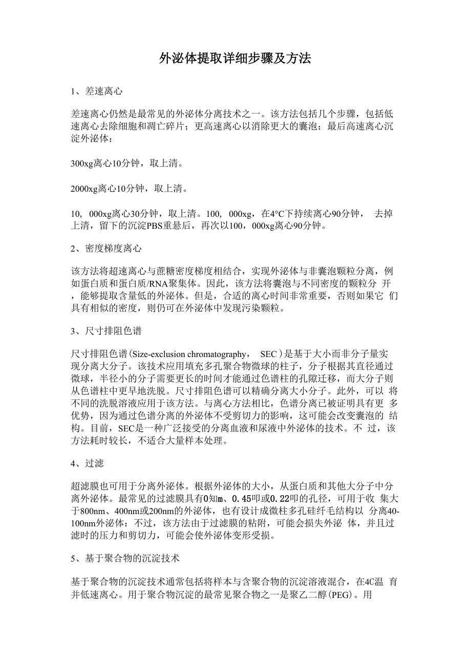 细胞外泌体提取方法_第1页