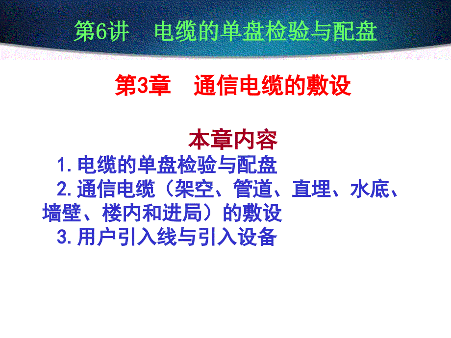 通信电缆敷设.ppt_第1页