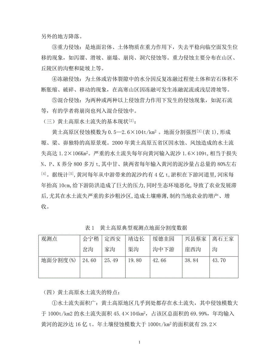 黄土高原的水土流失论文_第2页