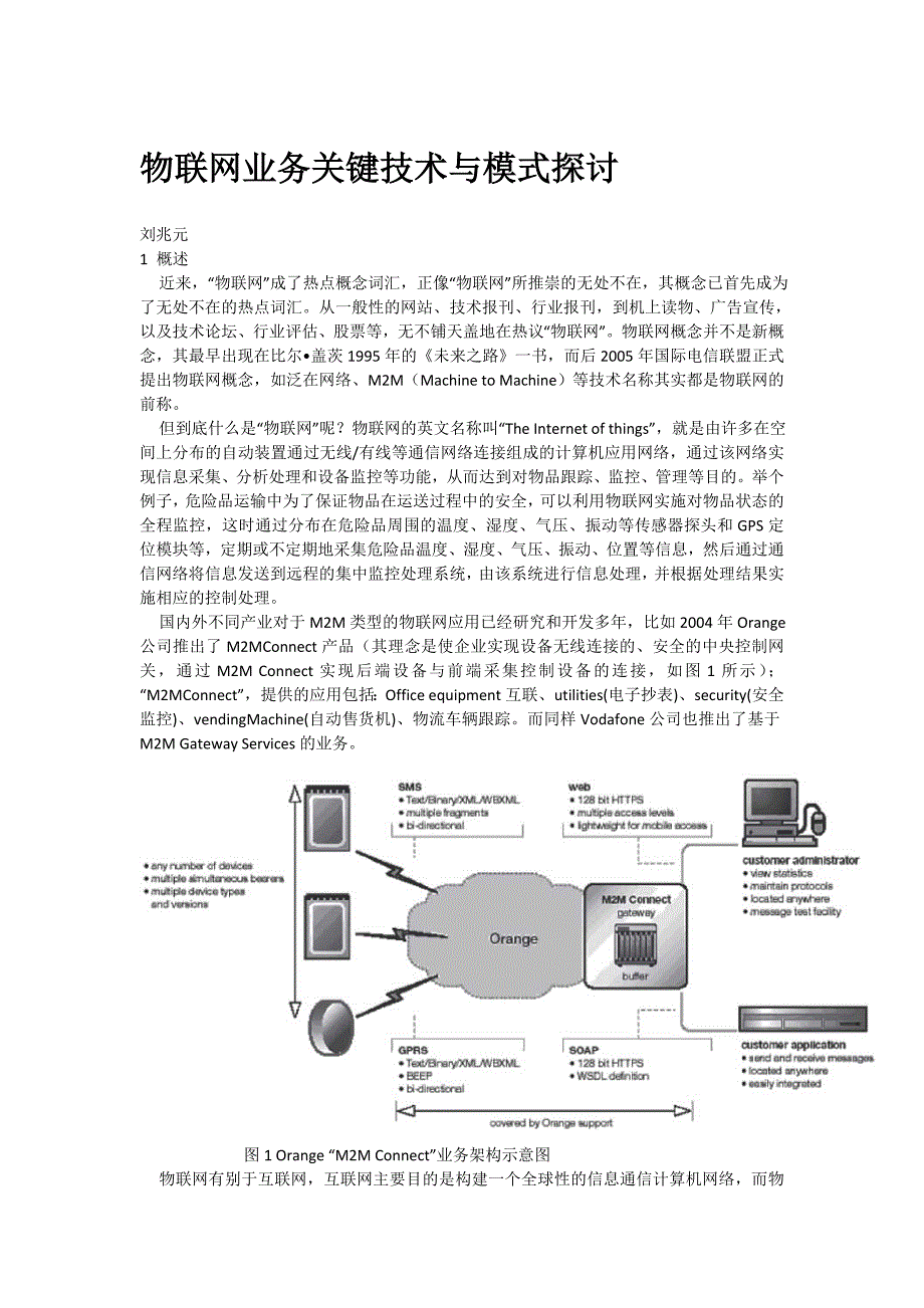 物联网业务关键技术与模式探讨_第1页