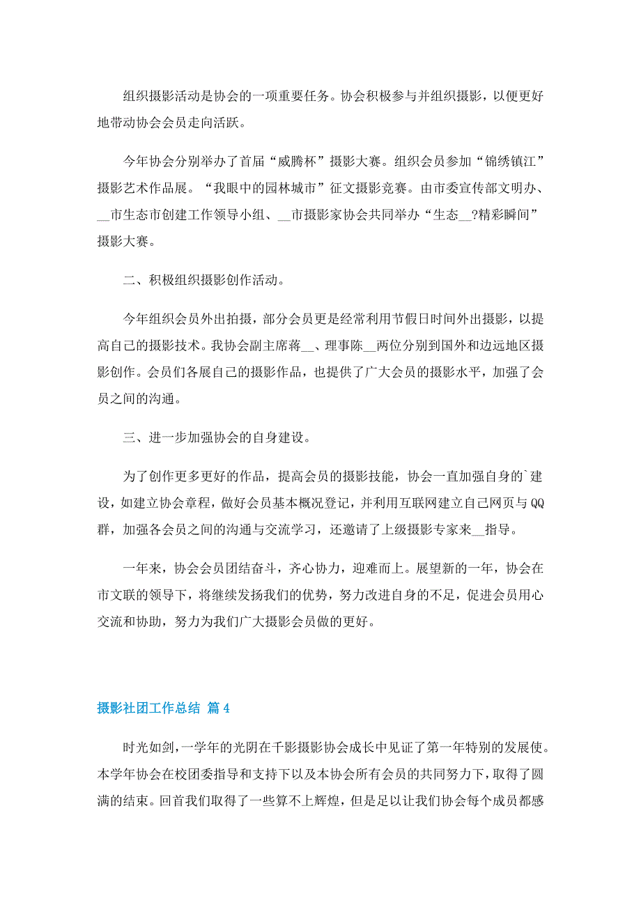 2022摄影社团工作总结（模板）_第4页