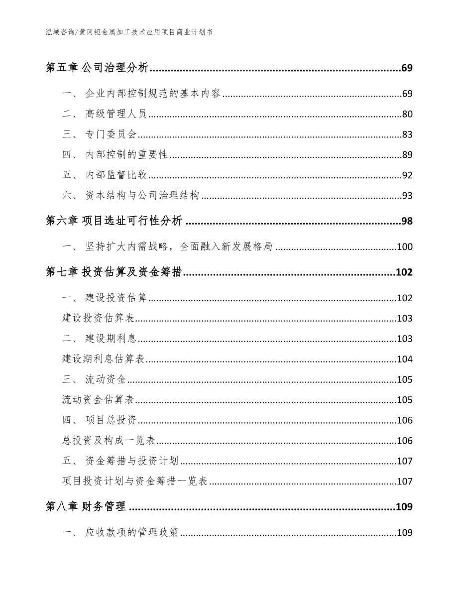 黄冈钽金属加工技术应用项目商业计划书【参考范文】_第5页