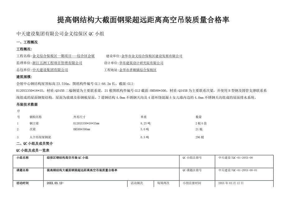 [QC]提高钢结构大截面钢梁超远距离高空吊装质量合格率范本_第1页