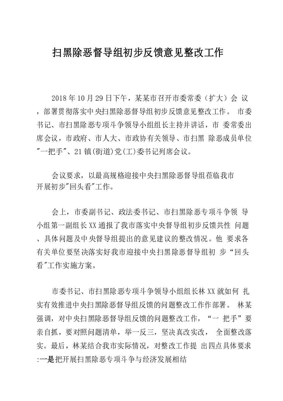 扫黑除恶督导组初步反馈意见整改工作_第1页