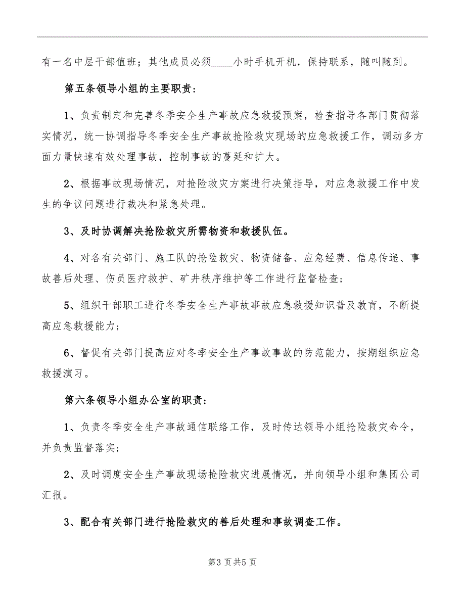 冬季安全生产事故应急救援预案_第3页