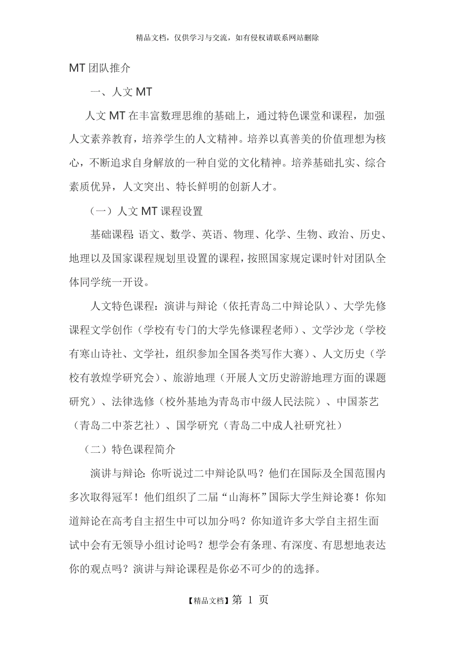 MT团队推介(青岛二中2017)_第1页