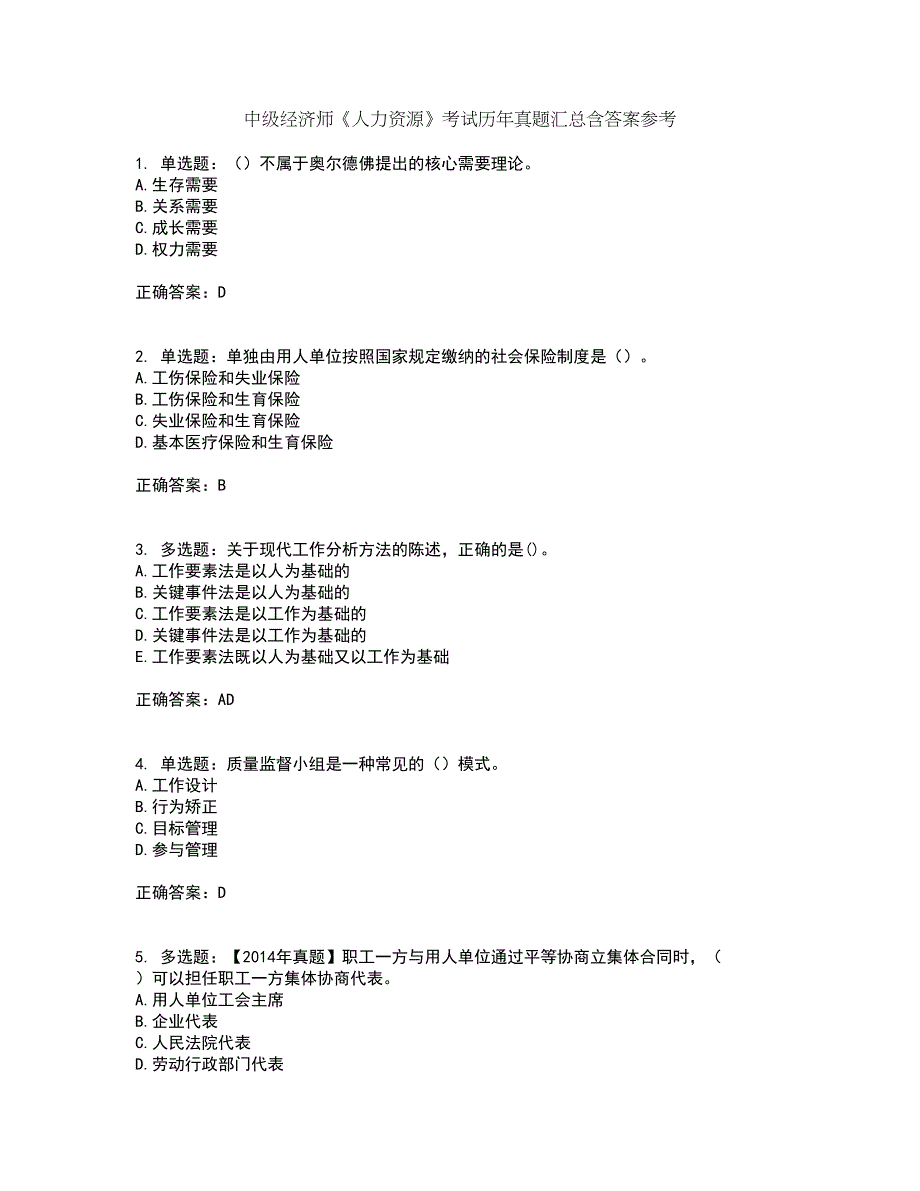 中级经济师《人力资源》考试历年真题汇总含答案参考62_第1页