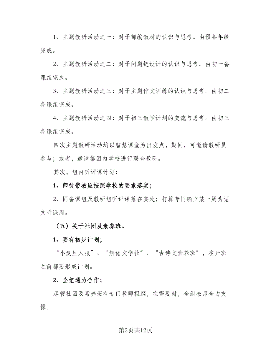 精选初中语文工作计划样本（3篇）.doc_第3页