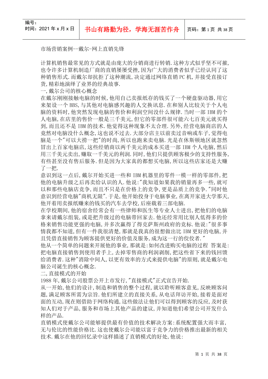 《市场营销案例戴尔网上直销先锋》_第1页