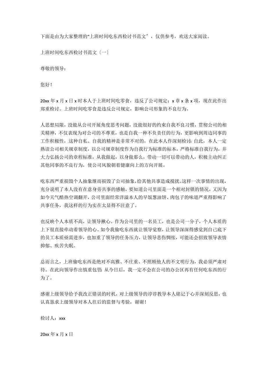 员工上班时间吃东西检讨书.docx_第5页