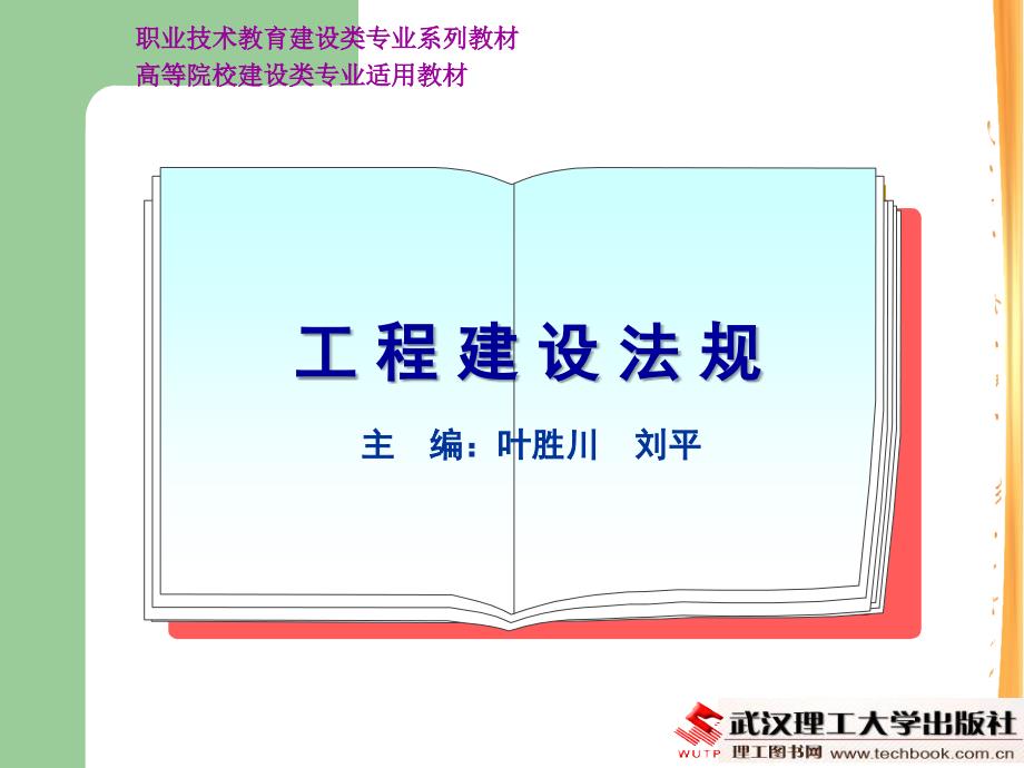 【精品文档】工程建设法规_第1页