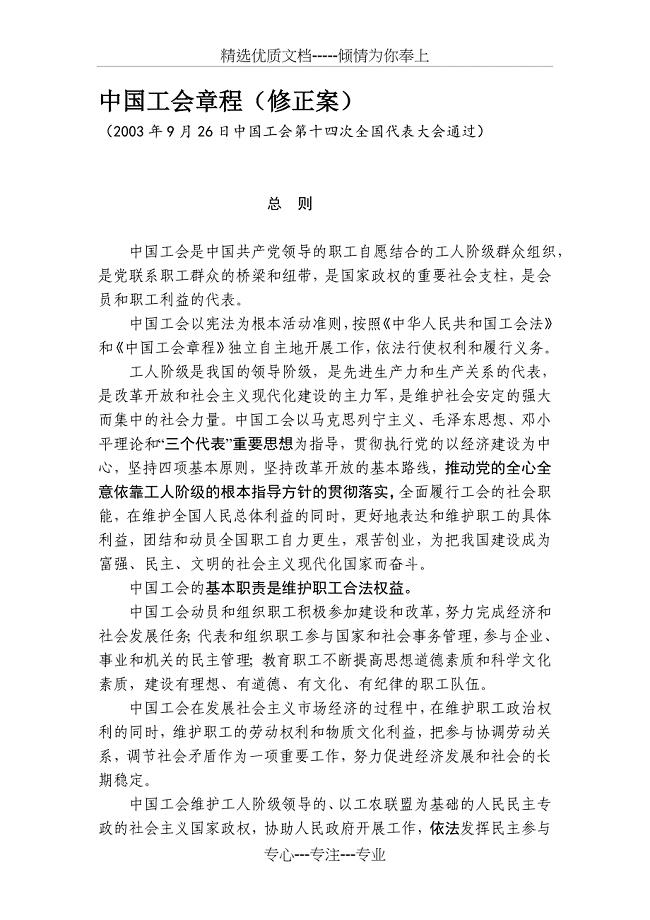 中国工会章程(修正案)(共12页)