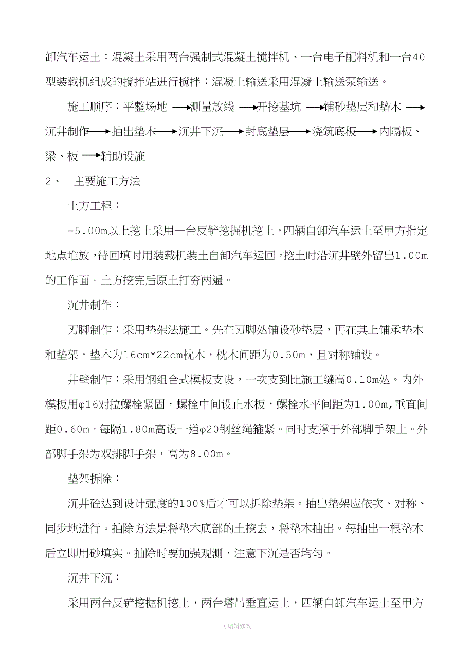 某钢铁公司轧钢旋流井施工组织设计.wps.doc_第4页