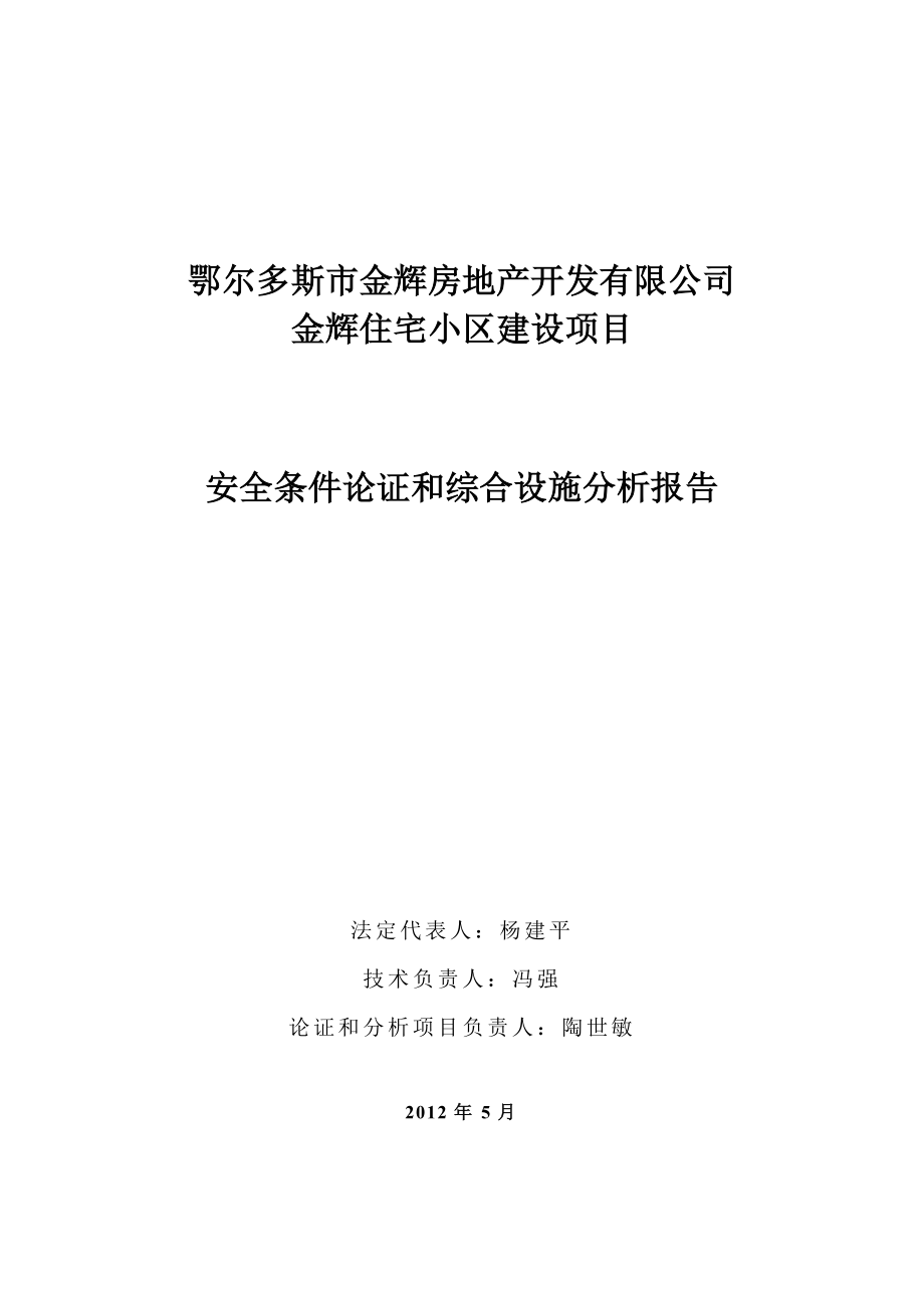 金辉安全条件论证和综合设施分析报告_第2页