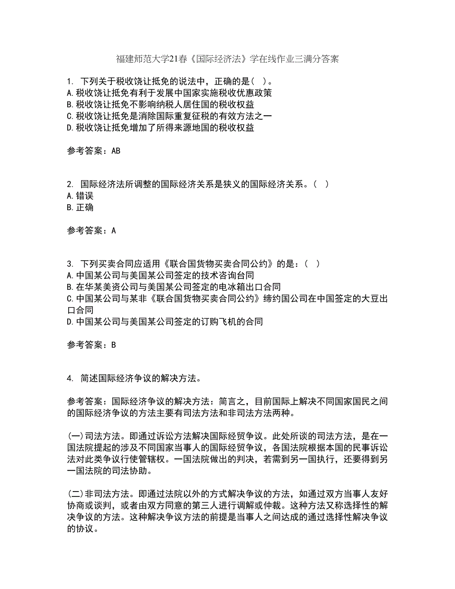 福建师范大学21春《国际经济法》学在线作业三满分答案5_第1页