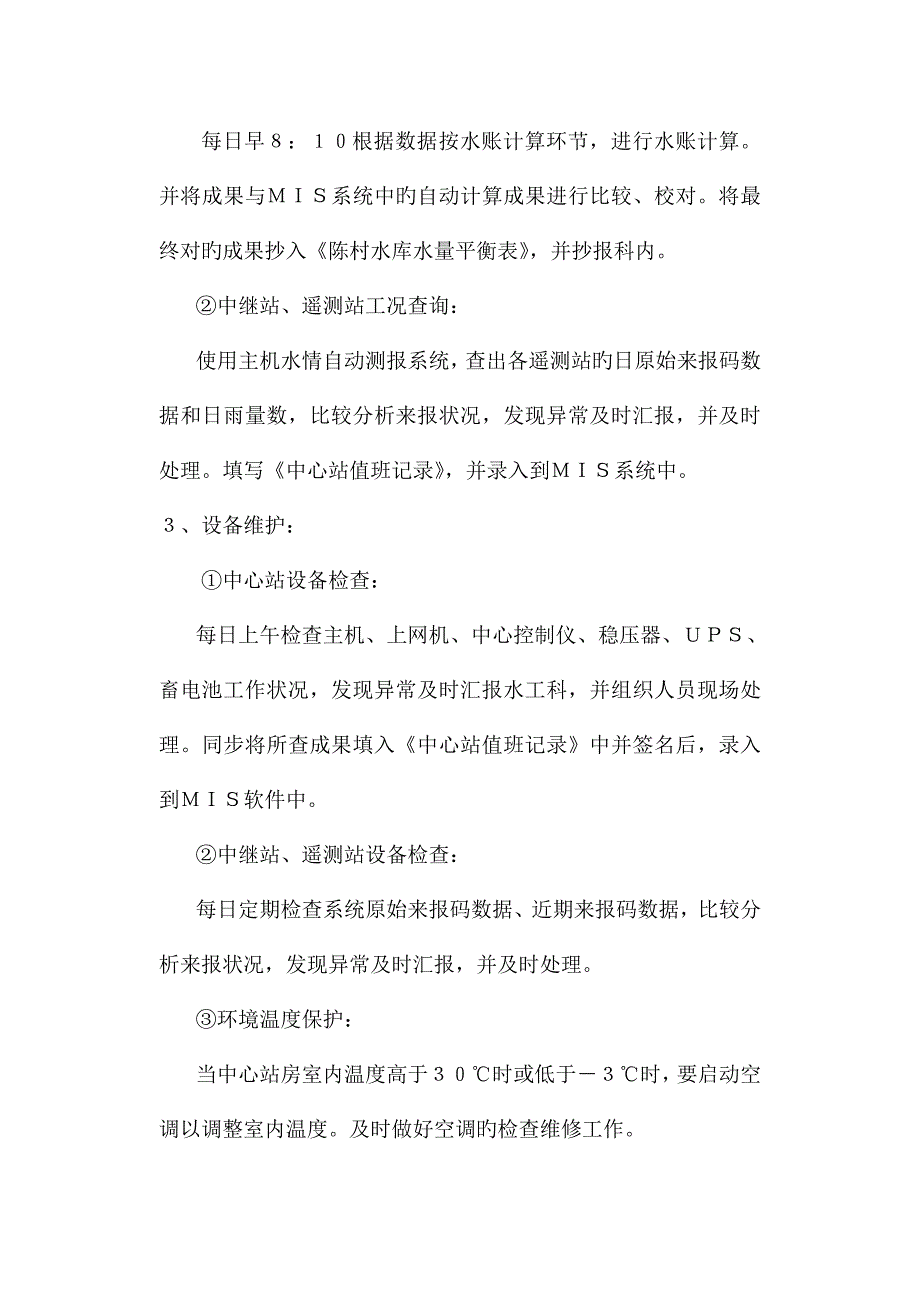 水情自动测报系统运行维护管理制度.doc_第2页