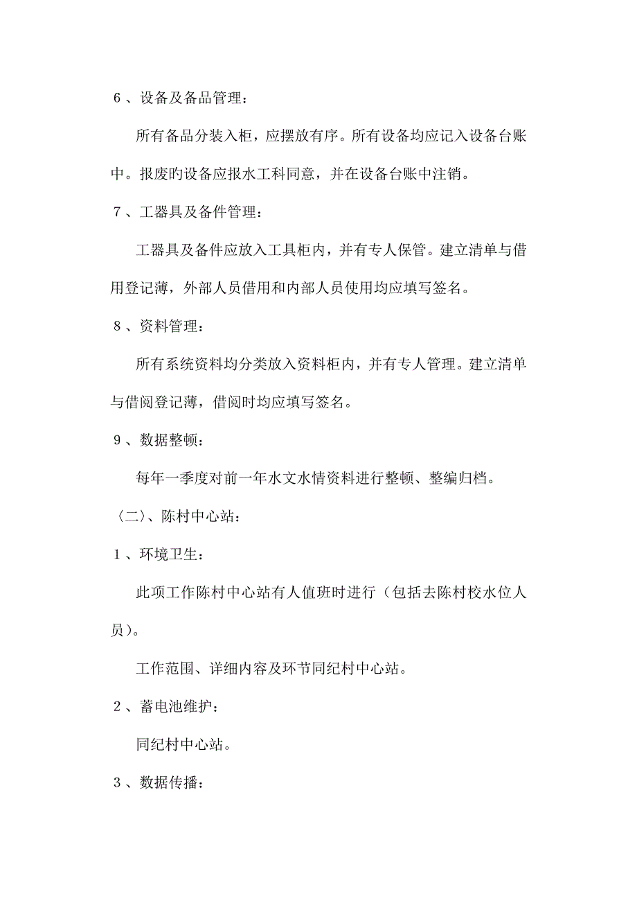 水情自动测报系统运行维护管理制度.doc_第4页