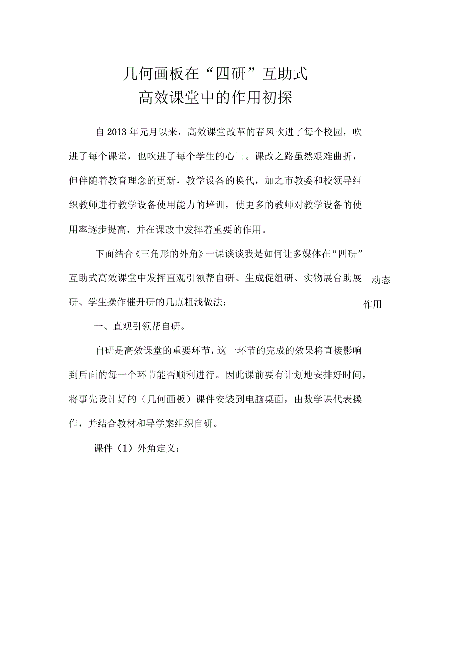 几何画板在“四研”互助式_第1页