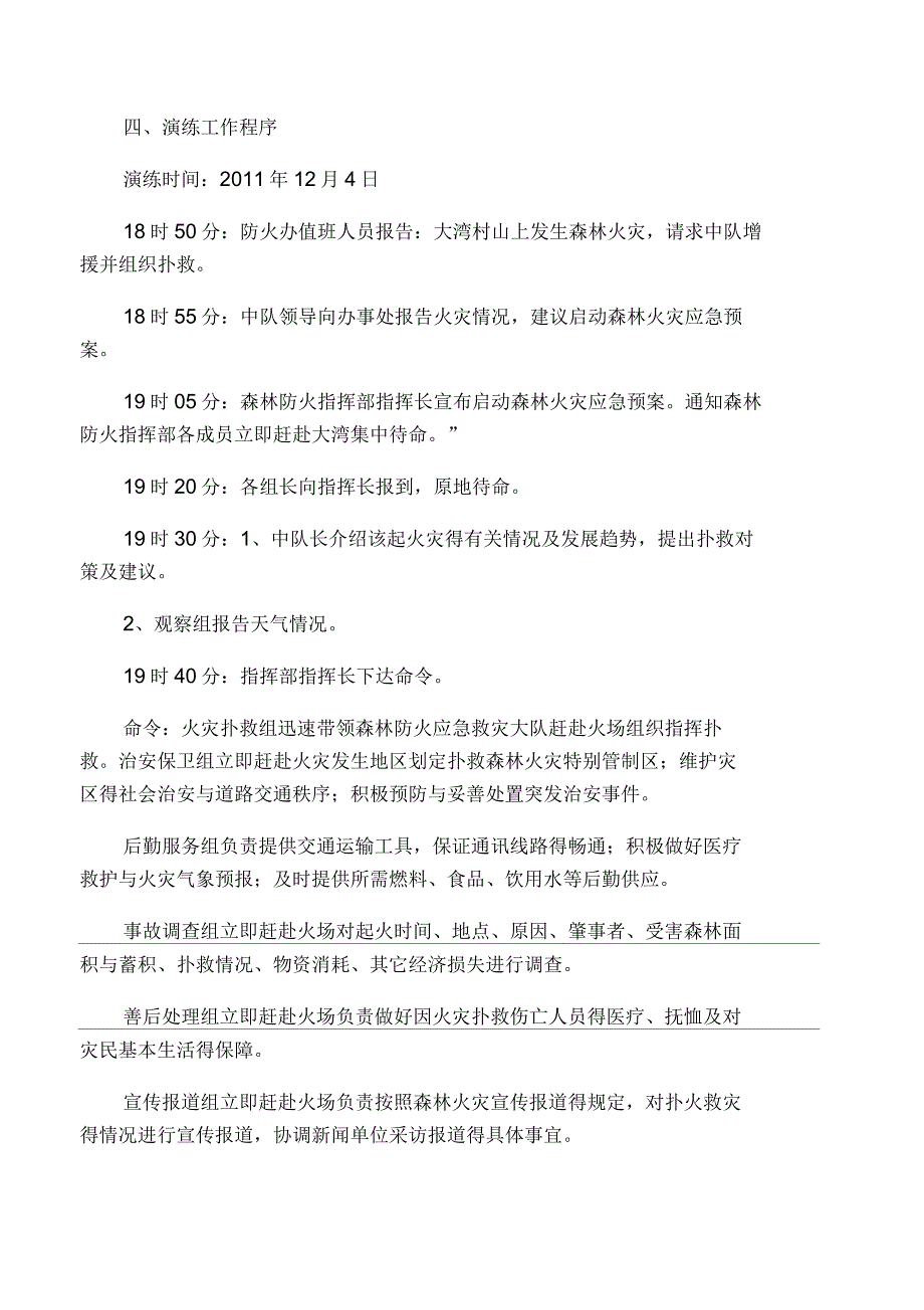 森林火灾应急预案演练方案_第3页