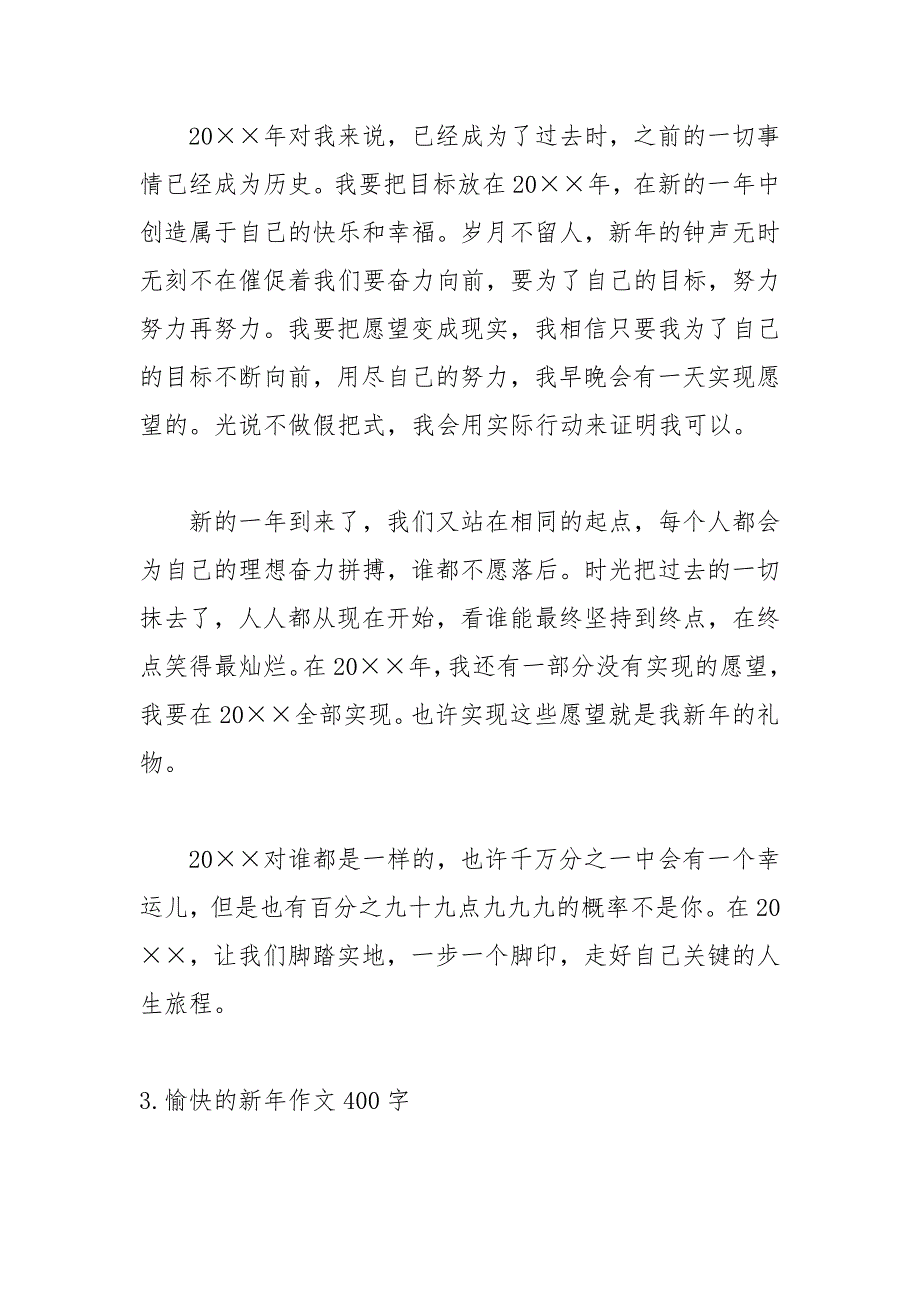 愉快的新年作文400字【精选5篇】_第3页