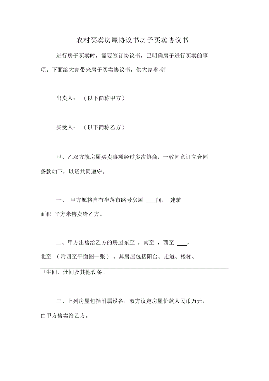 农村买卖房屋协议书房子买卖协议书_第1页