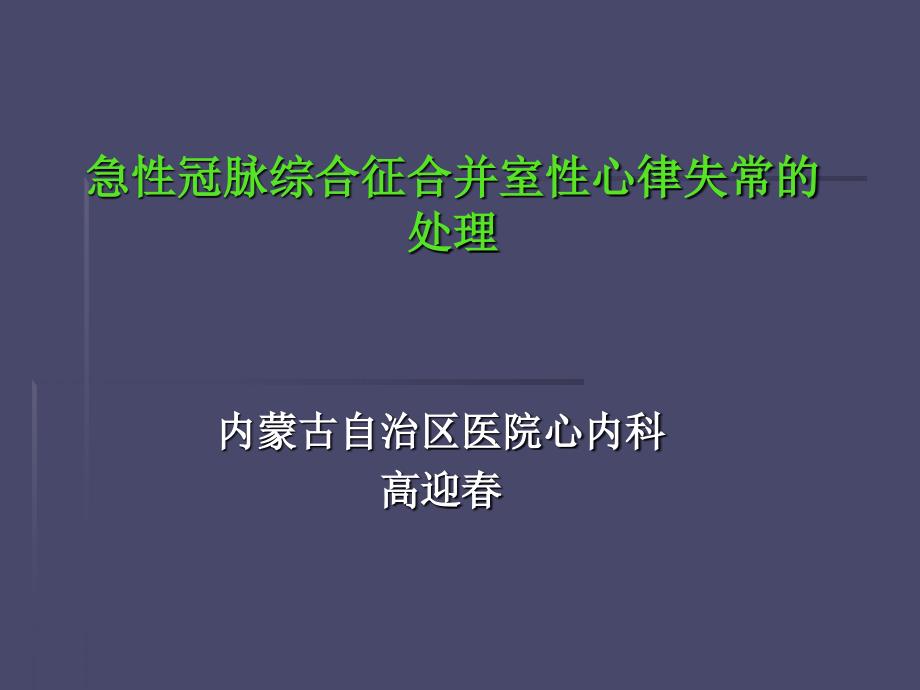 急性冠脉综合征合心律失常_第1页