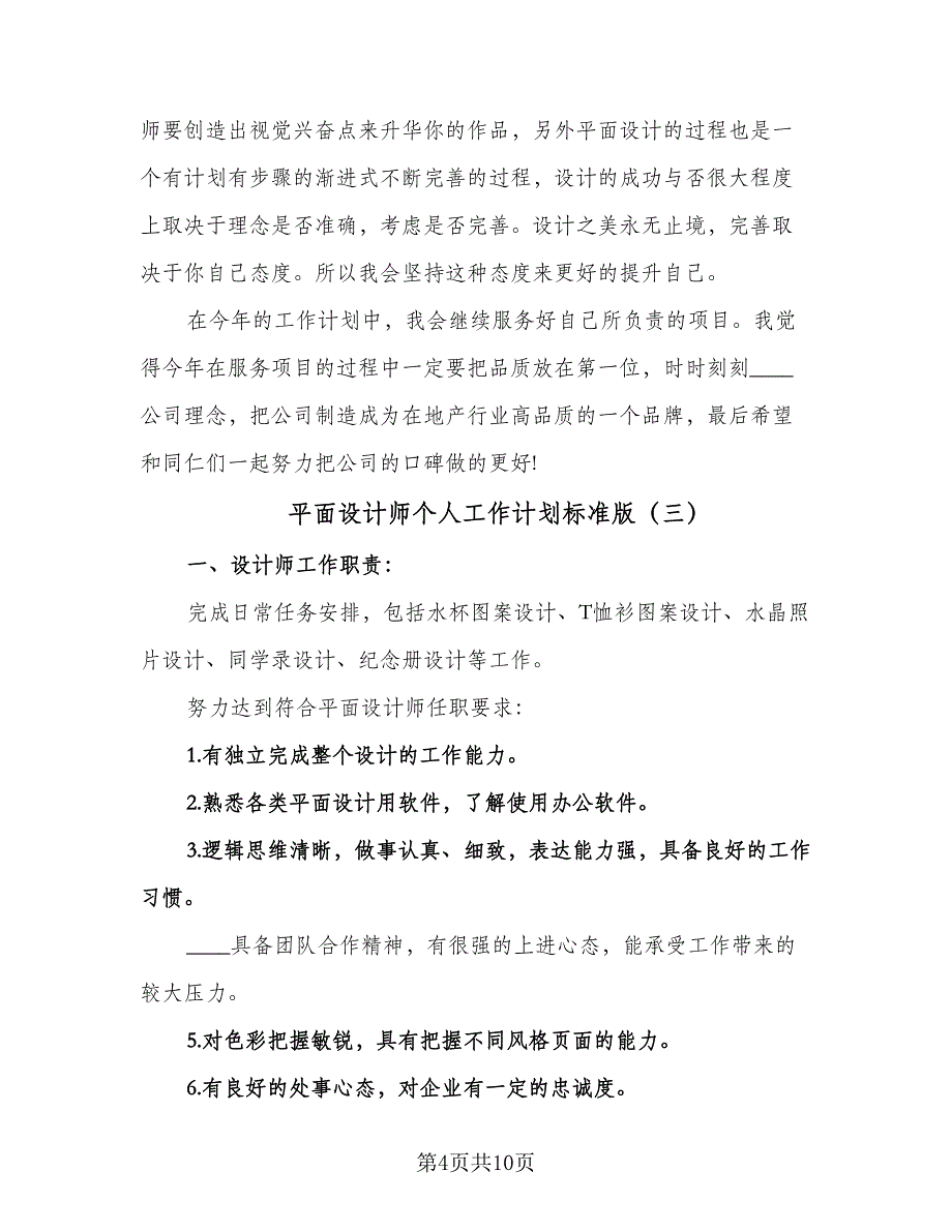 平面设计师个人工作计划标准版（五篇）.doc_第4页