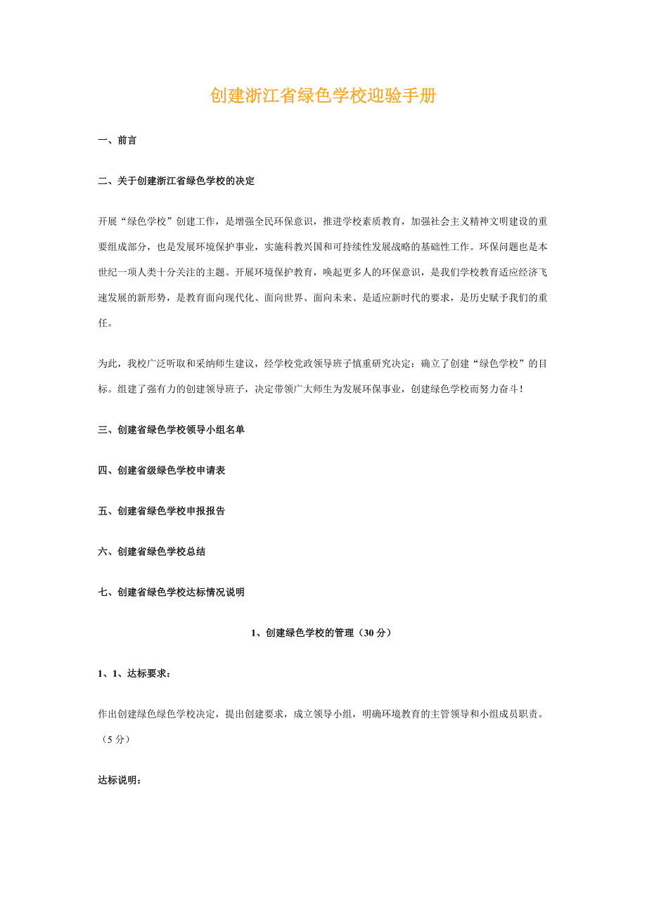 创建浙江省绿色学校迎验手册 一、前言 二、关于创建浙江省绿色学校的_第1页