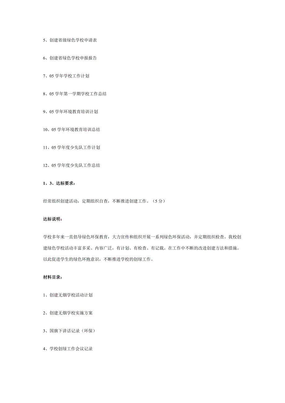 创建浙江省绿色学校迎验手册 一、前言 二、关于创建浙江省绿色学校的_第3页