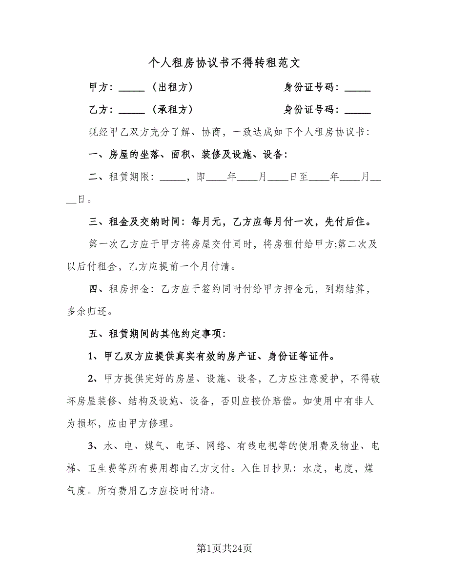 个人租房协议书不得转租范文（七篇）_第1页