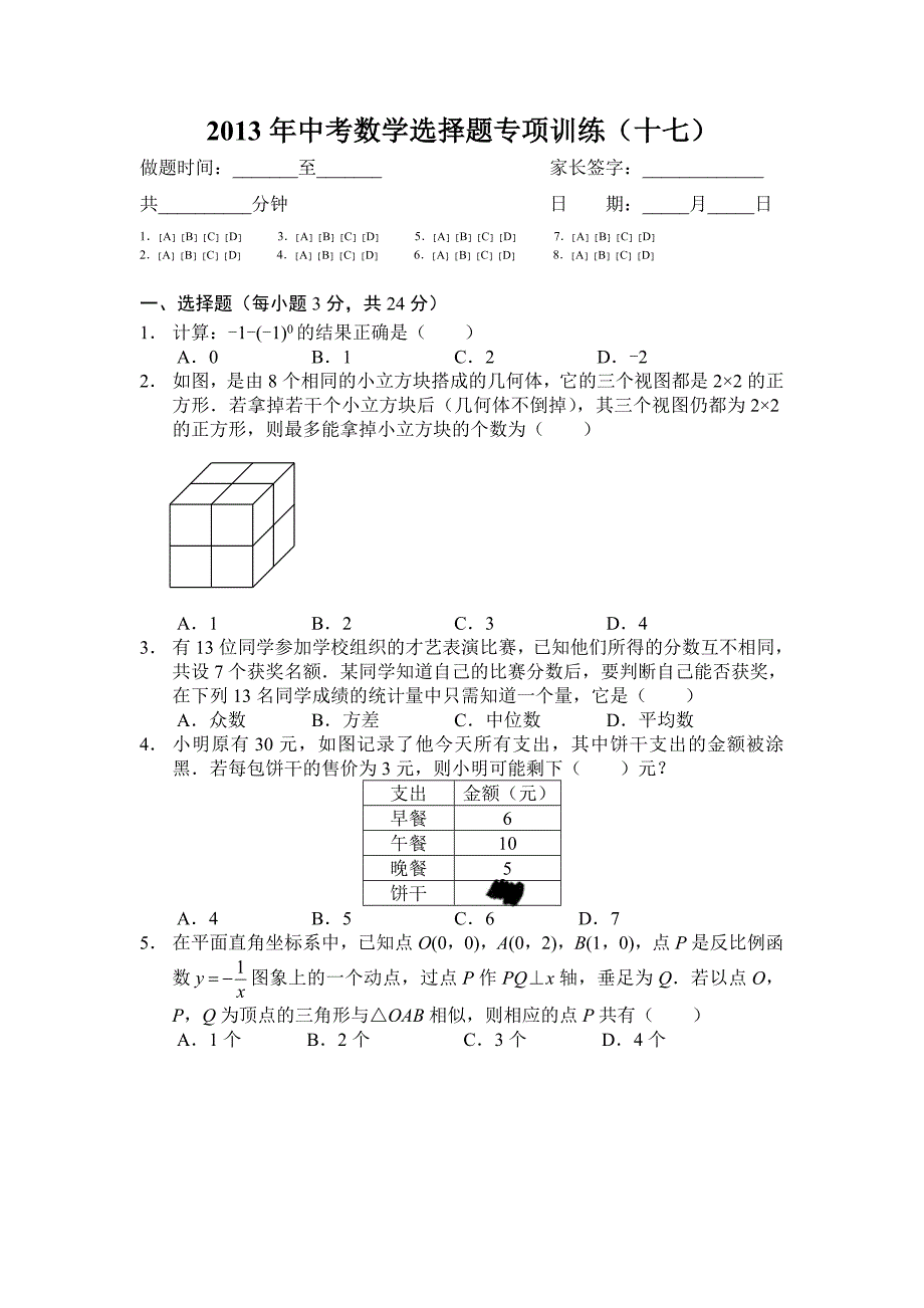 中考数学选择题专项训练十七_第1页